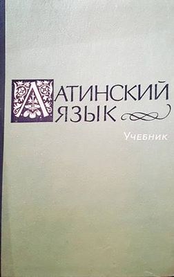 Латинский язык