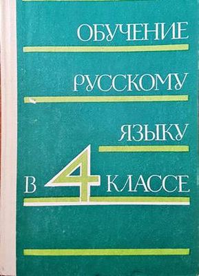 Обучение русскому языку в 4 классе