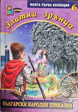 Златни зрънца. Книга 6: Български народни приказки