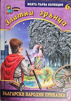 Златни зрънца. Книга 6: Български народни приказки