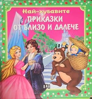 Най-хубавите приказки от близо и далече