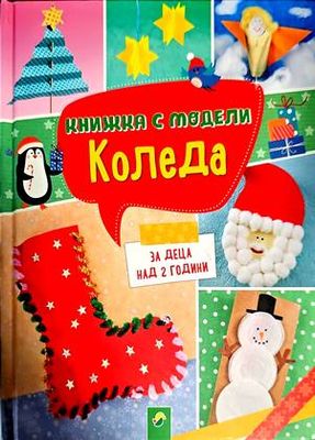 Книжка с модели за изработване. Коледа