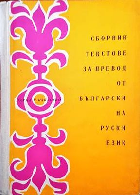 Сборник тестове за превод от Български на руски език