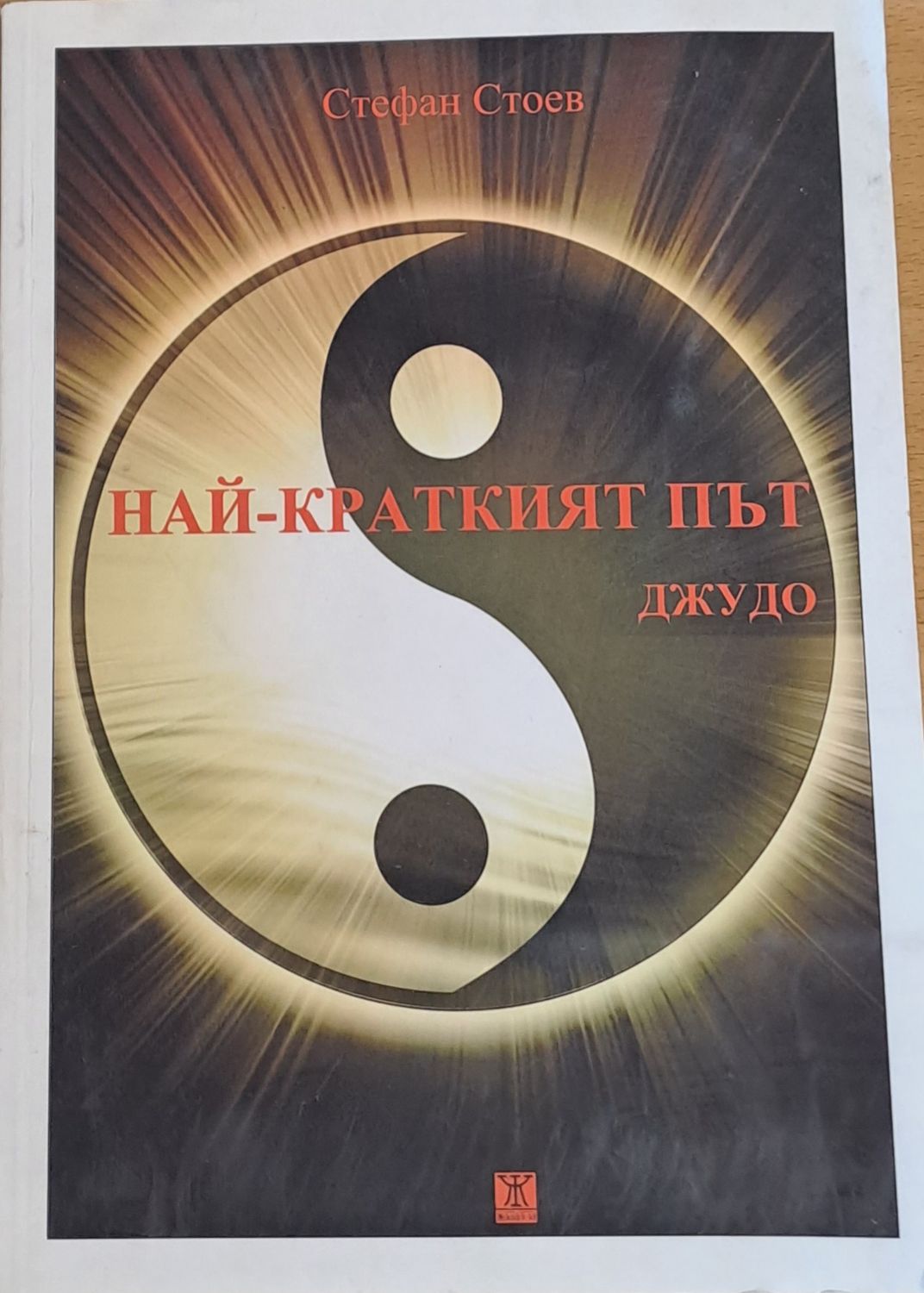 Най-краткият път. Джудо Най-краткият път. Джудо