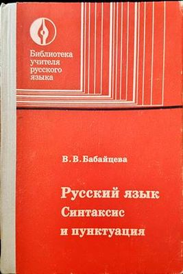 Русский язык  синтаксис и пунктуация