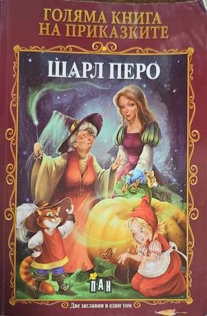 Голяма книга на приказките