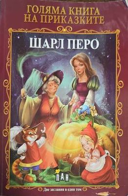 Голяма книга на приказките