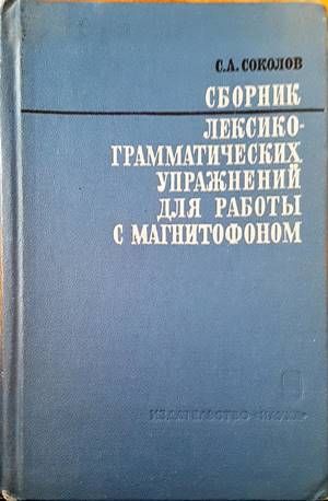 Сборник лекскограматических упражнений для работы с магнитофоном