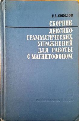 Сборник лекскограматических упражнений для работы с магнитофоном