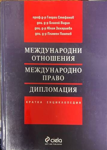 Международни отношения. Международно право. Дипломация Международни отношения. Международно право. Дипломация