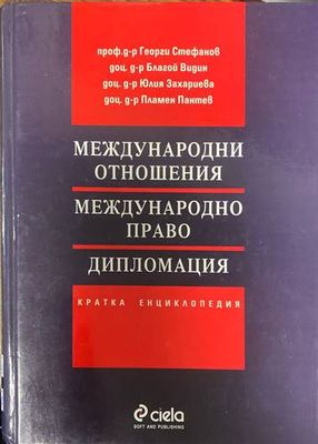 Международни отношения. Международно право. Дипломация