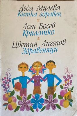 Китка здравец / Крилатко / Здравеняци