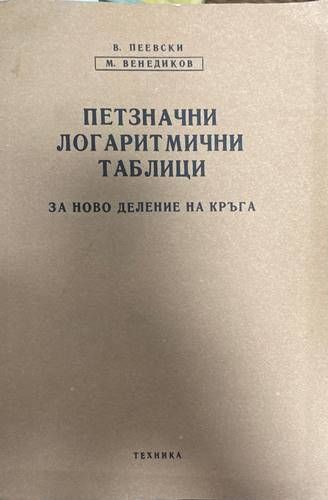 Петзначни логаритмични таблици