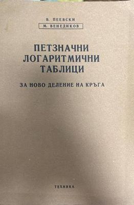 Петзначни логаритмични таблици