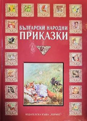 Български народни приказки