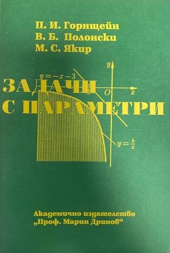 Задачи с параметри