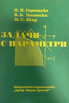 Задачи с параметри