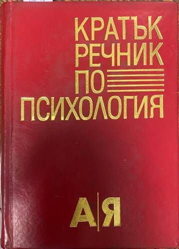Кратък речник по психология Кратък речник по психология