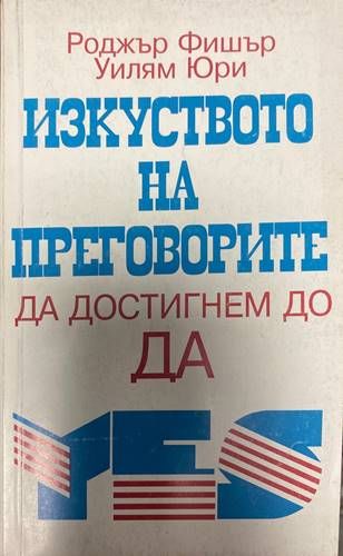 Изкуството на преговорите Изкуството на преговорите