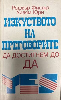 Изкуството на преговорите
