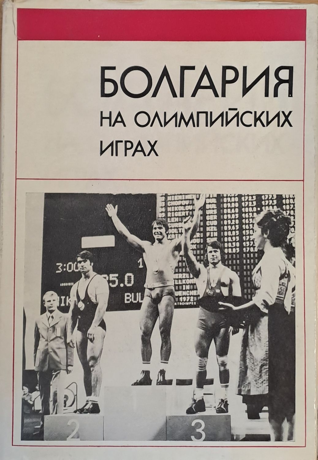 Болгария на Олимпийских играх