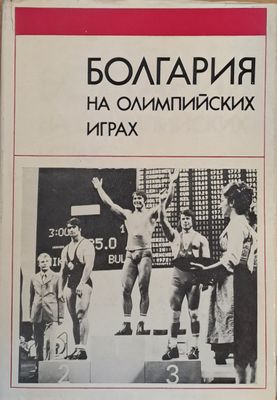 Болгария на Олимпийских играх