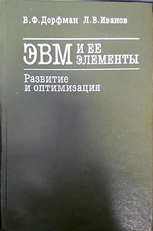 ЭВМ и ее элементы. Развитие и оптимизация