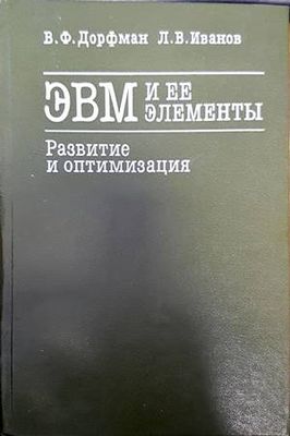 ЭВМ и ее элементы. Развитие и оптимизация