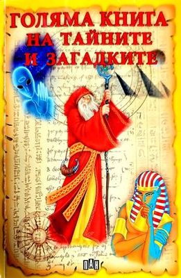 Голяма книга на тайните и загадките