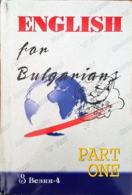 English for Bulgarians. Part 1