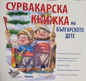 Сурвакарска книжка на българското дете