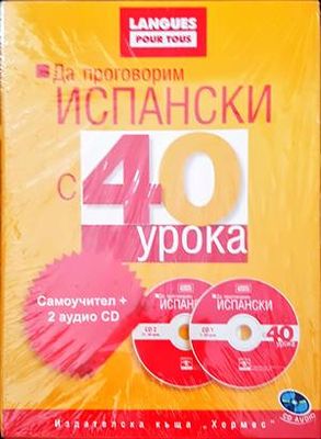 Да проговорим испански с 40 урока