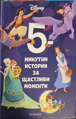 5-минутни истории за щастливи моменти