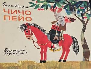 Чичо Пейо