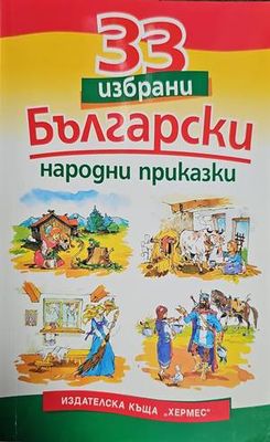 33 избрани български народни приказки