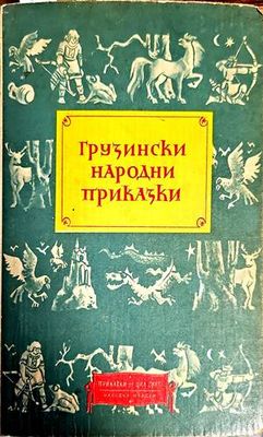 Грузински народни приказки