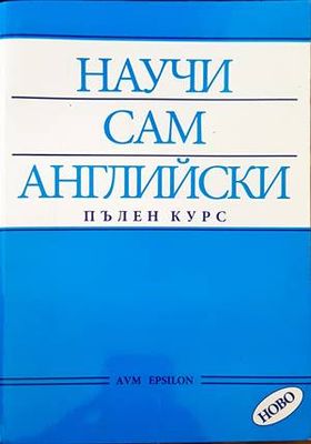 Научи сам английски. Пълен курс