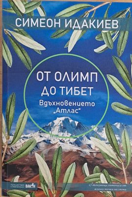 От Олимп до Тибет. Вдъхновението &quot;Атлас&quot;