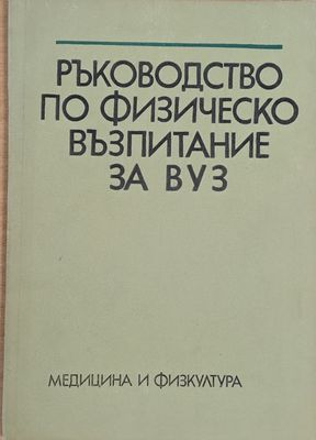 Ръководство по физическо възпитание за ВУЗ