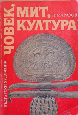 Човек, мит, култура