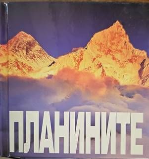 Планините