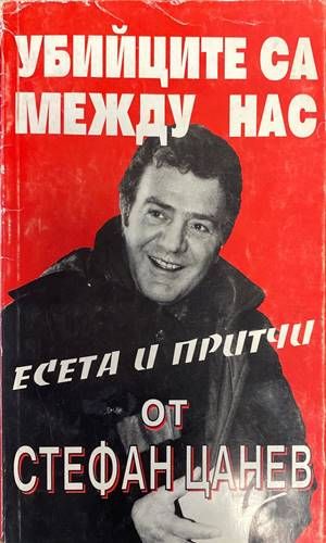 Убийците са между нас Убийците са между нас