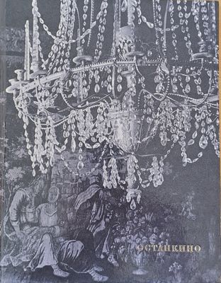 Художественные сокровища дворцов-музеев - Останкино