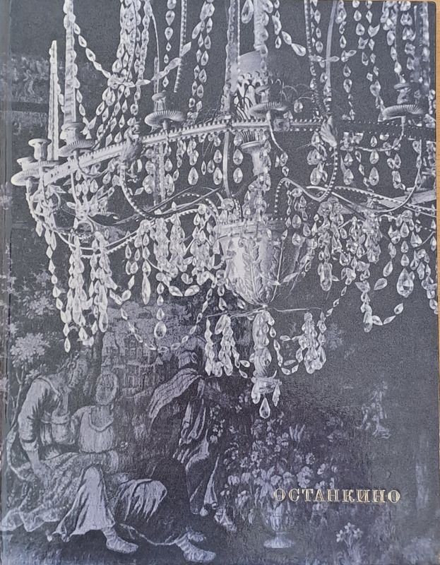 Художественные сокровища дворцов-музеев - Останкино