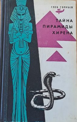 Тайна пирамиды Хирена