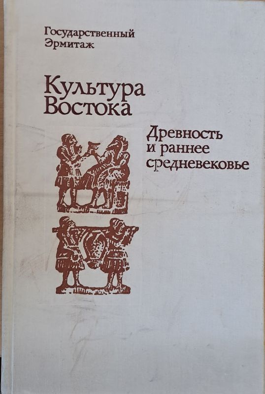 Государственный Эрмитаж: Культура Востока. Древность и раннее средневековье