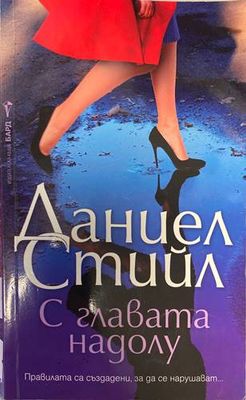 С главата надолу