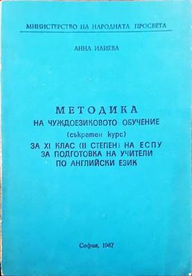 Методика на чуждоезиковото обучение (съкратен курс) за 11 клас ( 2 степен) на ЕСПУ за подготовка на учители по английски език