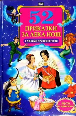 52 приказки за лека нощ с любими приказни герои