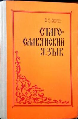 Старославянский язык
